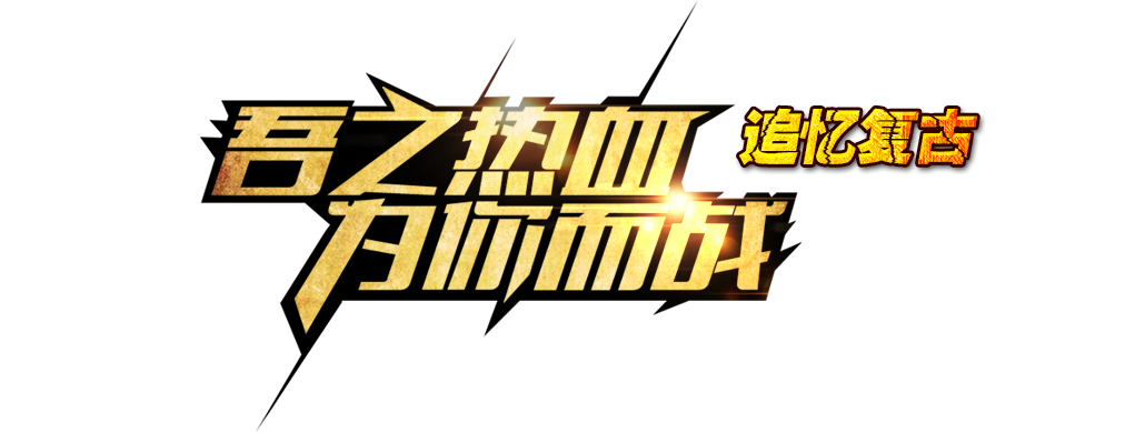 问鼎天堂经典怀旧复古官网